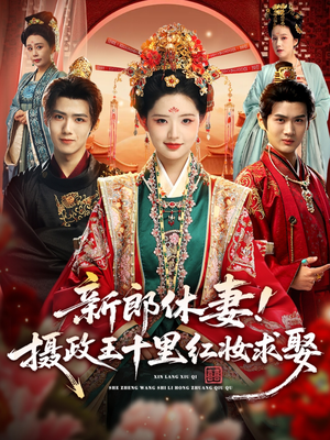 新郎休妻摄政王十里红妆求娶（51集）精彩短剧看不停