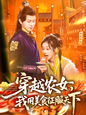 【穿越农女我用美食征服天下】101集短剧在线免费观看