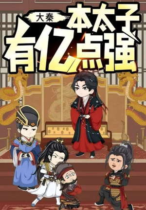 【大秦本太子有亿点强】49集短剧免费在线观瞧