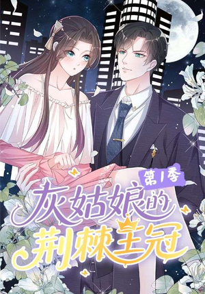 灰姑娘的荆棘王冠第1季（89集）爆款短剧抢先看