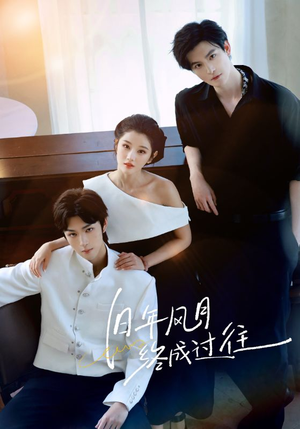 【旧年风月终成过往】60集短剧在线免费快看