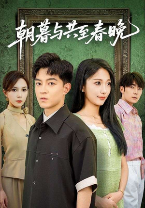 【朝暮与共至春晚】83集短剧免费全集一键观看