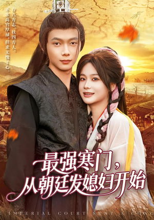 最强寒门从朝廷发媳妇开始（85集）小短剧抢先看