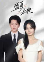 【盛夏未央】80集高清短剧在线赏看