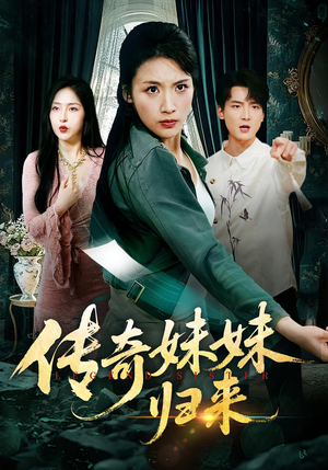 传奇妹妹归来（67集）红果短剧看全集