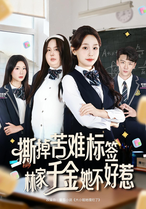 【撕掉苦难标签林家千金她不好惹】60集短剧免费全集线上赏