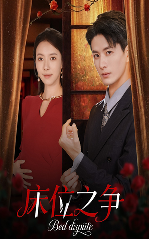 床位之争（45集）免费观看全集