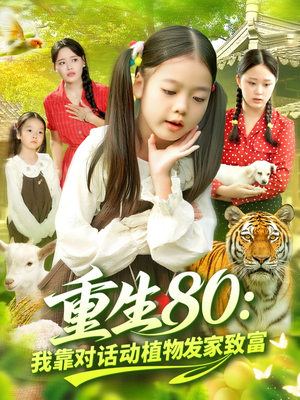 【重生80我靠对话动植物发家致富】82集夸克短剧免费全集在线看