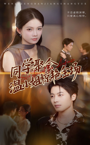 同学聚会温小姐惊艳全场（45集）在线播放