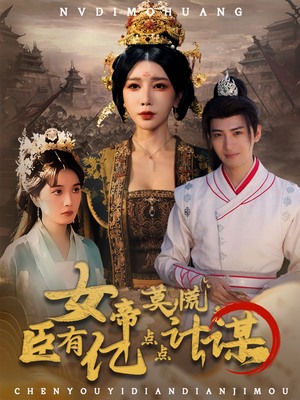 女帝莫慌臣有亿点点计谋（76集）全集免费看短剧