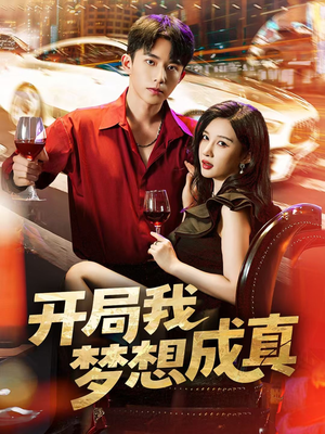 开局我梦想成真（80集）爆款短剧追不停