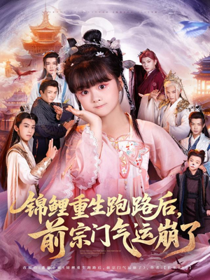 锦鲤重生跑路后前宗门气运崩了(73集) 锦鲤重生跑路后前宗门气运崩了(73集)UC网盘在线看