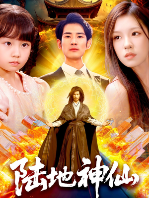 【陆地神仙】115集短剧免费全集在线观览