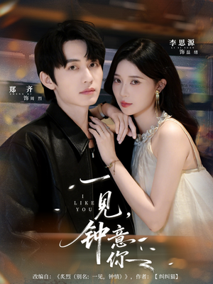 【一见钟意你】80集在线短剧免费观看