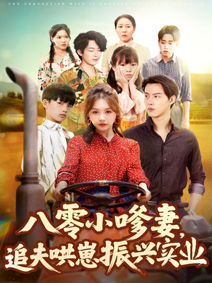八零小嗲妻追夫哄崽振兴实业（80集）短视频追剧推荐