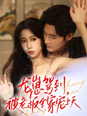 龙崽驾到被老板全家宠上天（60集）短剧太好看了吧