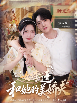 【女李逵和她的美娇夫】80集在线短剧完整版观看