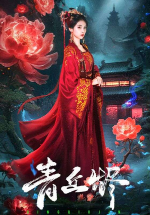 青丘烬（57集）男频短剧推荐