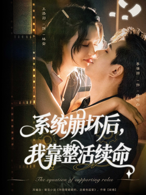 系统崩坏后我靠整活续命（70集）全集下载