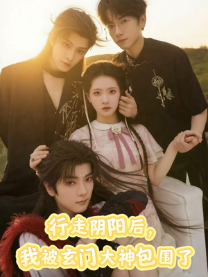 【行走阴阳我被玄门大神包围了】75集短剧全集免费畅看