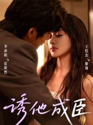 诱他成臣（80集）免费观看全集