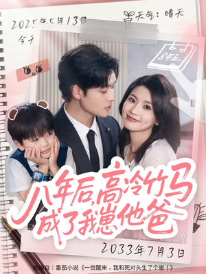 八年后高冷竹马成了我崽他爸（60集）短剧有好货推荐