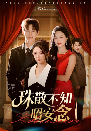 【珠散不知昭安念】64集高清短剧在线免费观
