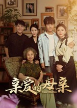 亲爱的母亲（31集）短剧全集完整