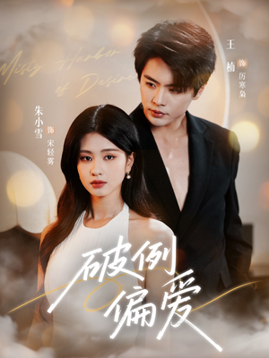 【破例偏爱】63集免费短剧在线速看