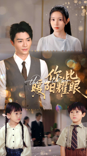 【你比暖阳耀眼】99集短剧在线高清观看