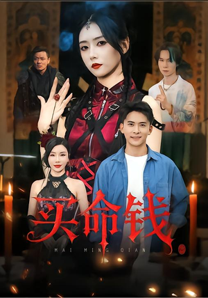 【买命钱】60集短剧在线免费完整观看