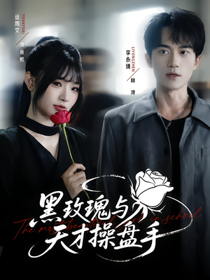 【黑玫瑰与天才操盘手】81集短剧全集免费畅快看
