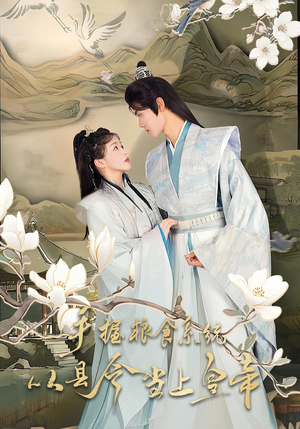 手握粮食系统从县令当上皇帝（72集）追风的女孩短剧