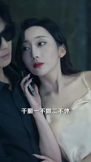 【危险服务】34集短剧全集免费在线赏