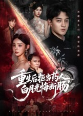 【重生后拒当药人白月光悔断肠】60集在线免费短剧尽情看