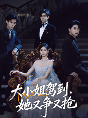 【大小姐驾到她又争又抢】64集短剧资源免费在线赏看