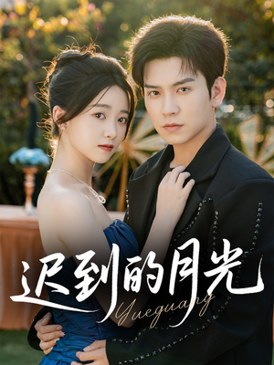 【迟到的月光】80集免费短剧全集畅享观看