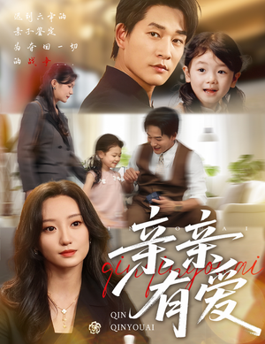 【亲亲有爱】60集夸克网盘短剧在线速看