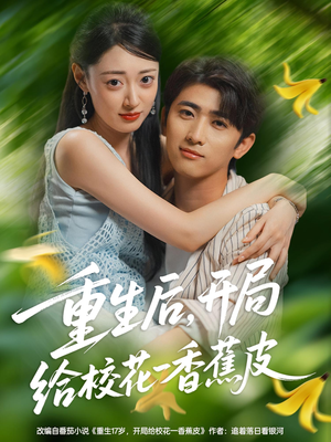 【重生后开局给校花一香蕉皮】80集短剧在线免费看全集