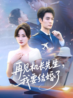 再见机长先生我要结婚了（56集）真的好看吗