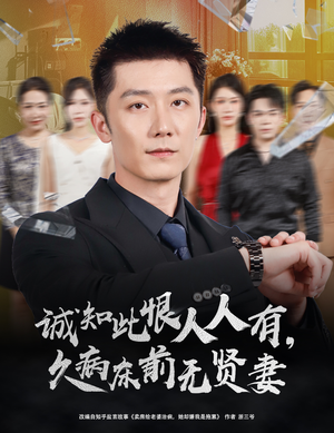 【诚知此恨人人有久病床前无贤妻】60集短剧全集免费观瞧