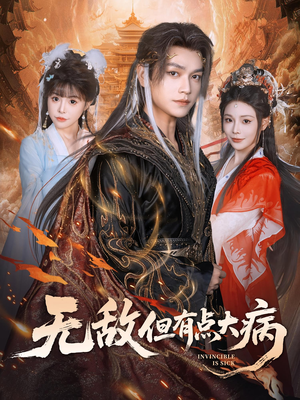无敌但有点大病(81集) 无敌但有点大病(81集)短剧解说热门