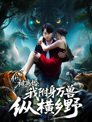 被离婚，我附身万兽纵横乡野（81集）第32集