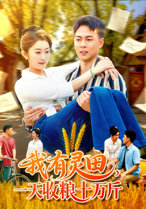 【我有灵田一天收粮十万斤】96集免费短剧在线全览