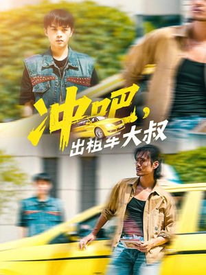 【冲吧出租车大叔】60集短剧免费全集畅快看