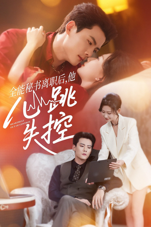 全能秘书离职后,他心跳失控(52集) 全能秘书离职后,他心跳失控(52集)古装短剧热播