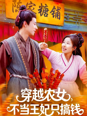 【穿越农女不当王妃只搞钱】109集免费短剧全集在线赏看