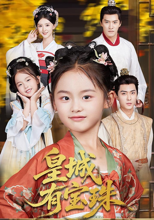 【皇城有宝珠】65集短剧免费在线随心看