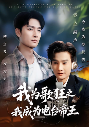 【我为歌狂之我成为电台帝王】70集全网短剧免费畅看