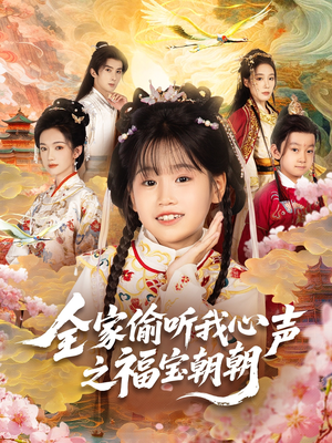 全家偷听我心声之福宝朝朝（80集）深深爱上这部剧